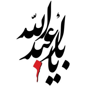 ملصق سيارة إسلامي – يا رقية
