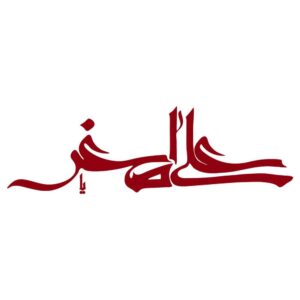 ملصق سيارة إسلامي – علي الأصغر