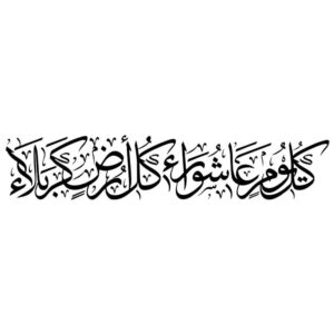 ملصق سيارة إسلامي – عاشوراء