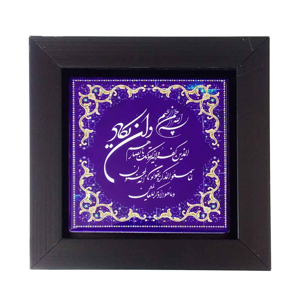 سيراميك إسلامي مزخرف بإطار - وإن يكاد