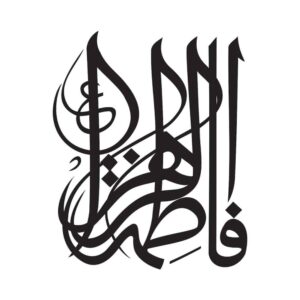 ملصق سيارة إسلامي – فاطمة الزهراء