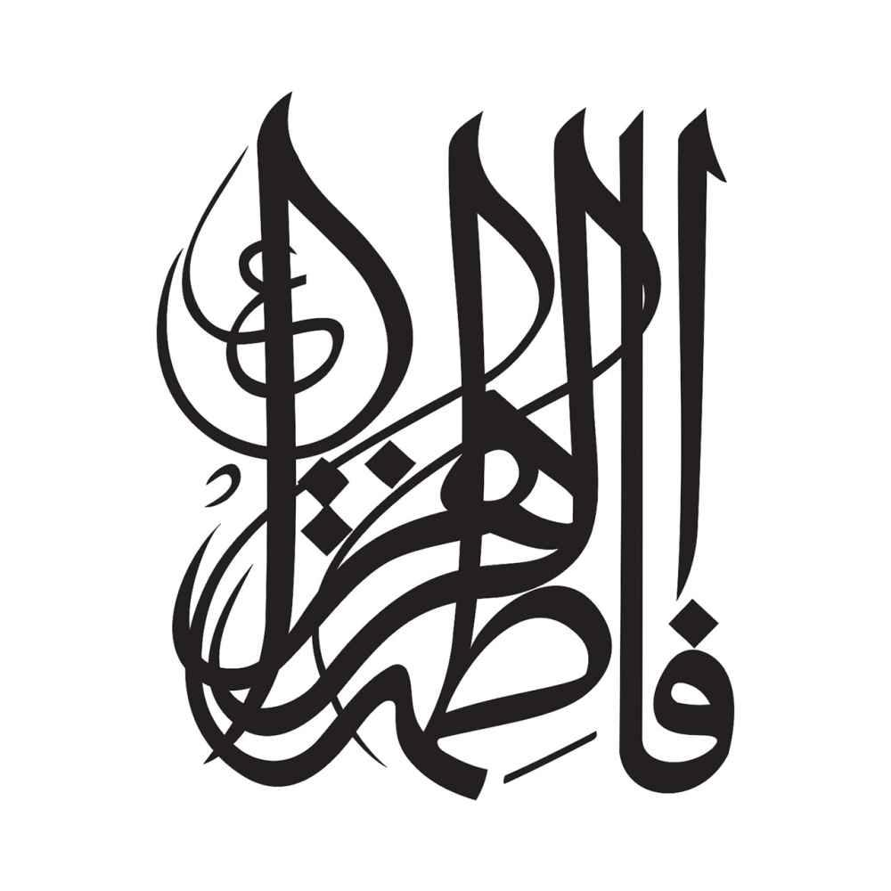 ملصق سيارة إسلامي - فاطمة الزهراء
