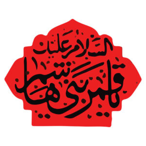 ملصق سيارة إسلامي – قمر بني هاشم