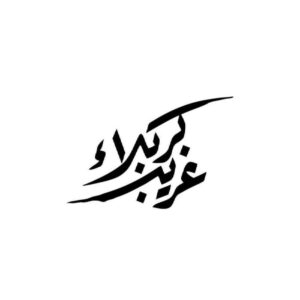 ملصق سيارة إسلامي – غريب كربلاء