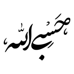 ملصق سيارة إسلامي – حسبى الله 01