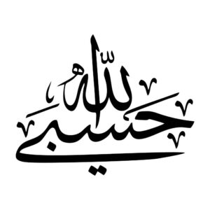 ملصق سيارة إسلامي – حسبى الله 02