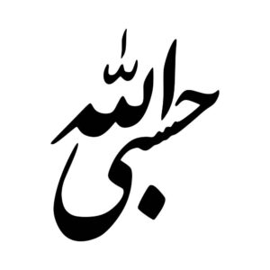 ملصق سيارة إسلامي – حسبى الله