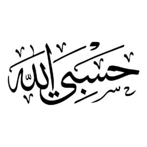 ملصق سيارة إسلامي – حسبى الله