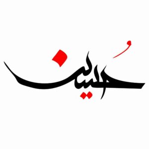 ملصق سيارة إسلامي – حسين 01
