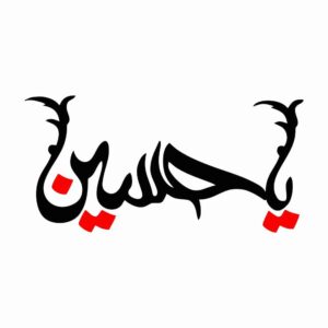 ملصق سيارة إسلامي – حسين 02
