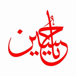 ملصق سيارة إسلامي – يا حسين 03