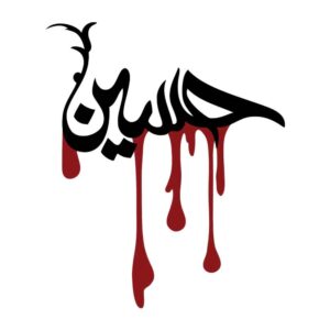ملصق سيارة إسلامي – حسين