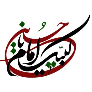 ملصق سيارة إسلامي – لبيك يا حسين