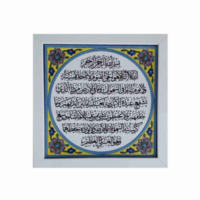 سيراميك إسلامي مزخرف بإطار – آية الكرسي