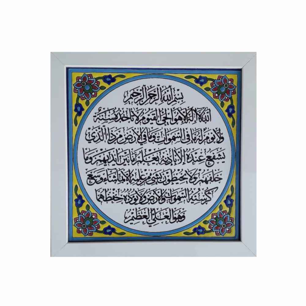 سيراميك إسلامي مزخرف بإطار - آية الكرسي
