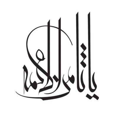 ملصق سيارة إسلامي – سامن الله علمه