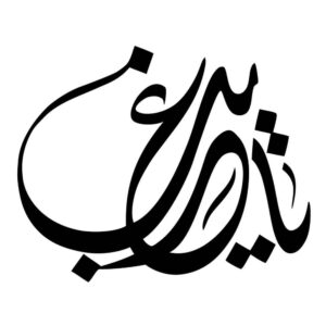 ملصق سيارة إسلامي – سامن الله علمه