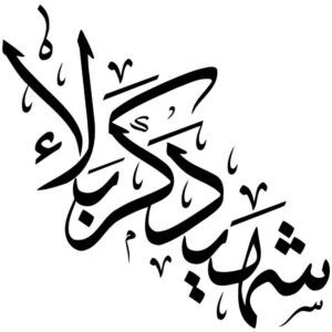 ملصق سيارة إسلامي – شهيد كربلاء