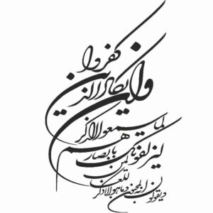 ملصق سيارة إسلامي – وإن يكاد