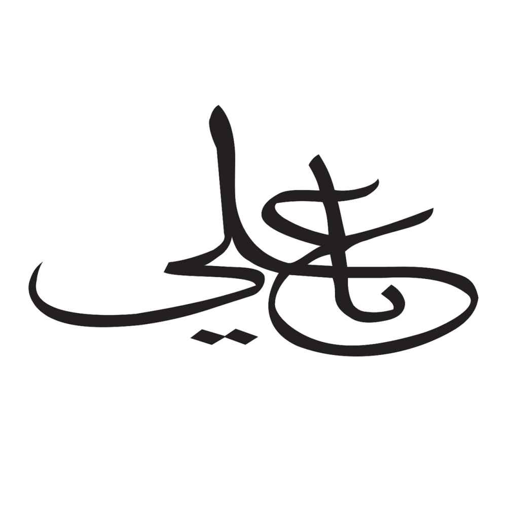 ملصق سيارة إسلامي - يا علي