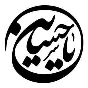 ملصق سيارة إسلامي – يا حسين