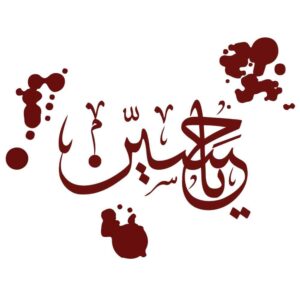 ملصق سيارة إسلامي – يا حسين