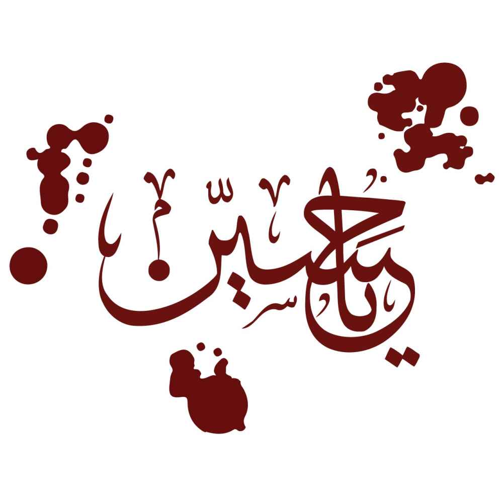 ملصق سيارة إسلامي - يا حسين