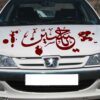 ملصق سيارة إسلامي - يا حسين