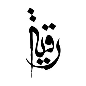 ملصق سيارة إسلامي – يا رقية