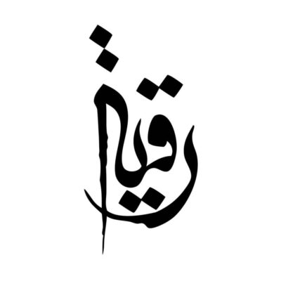 ملصق سيارة إسلامي – يا رقية