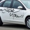 ملصق سيارة إسلامي - يا رقية