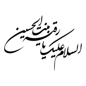 ملصق سيارة إسلامي – يا رقية