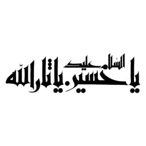 ملصق سيارة إسلامي – يا سر الله