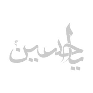 ملصق سيارة إسلامي – يا حسين