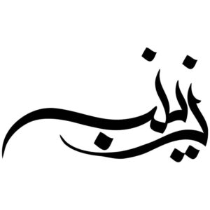 ملصق سيارة إسلامي – زينب