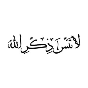 ملصق سيارة إسلامي – ذكر الله