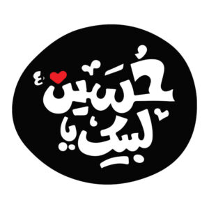 ملصق سيارة إسلامي – لبيك يا حسين
