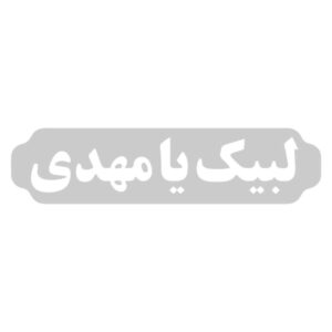 ملصق سيارة إسلامي – لبيك يا مهدي