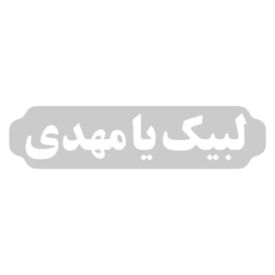 ملصق سيارة إسلامي – لبيك يا مهدي