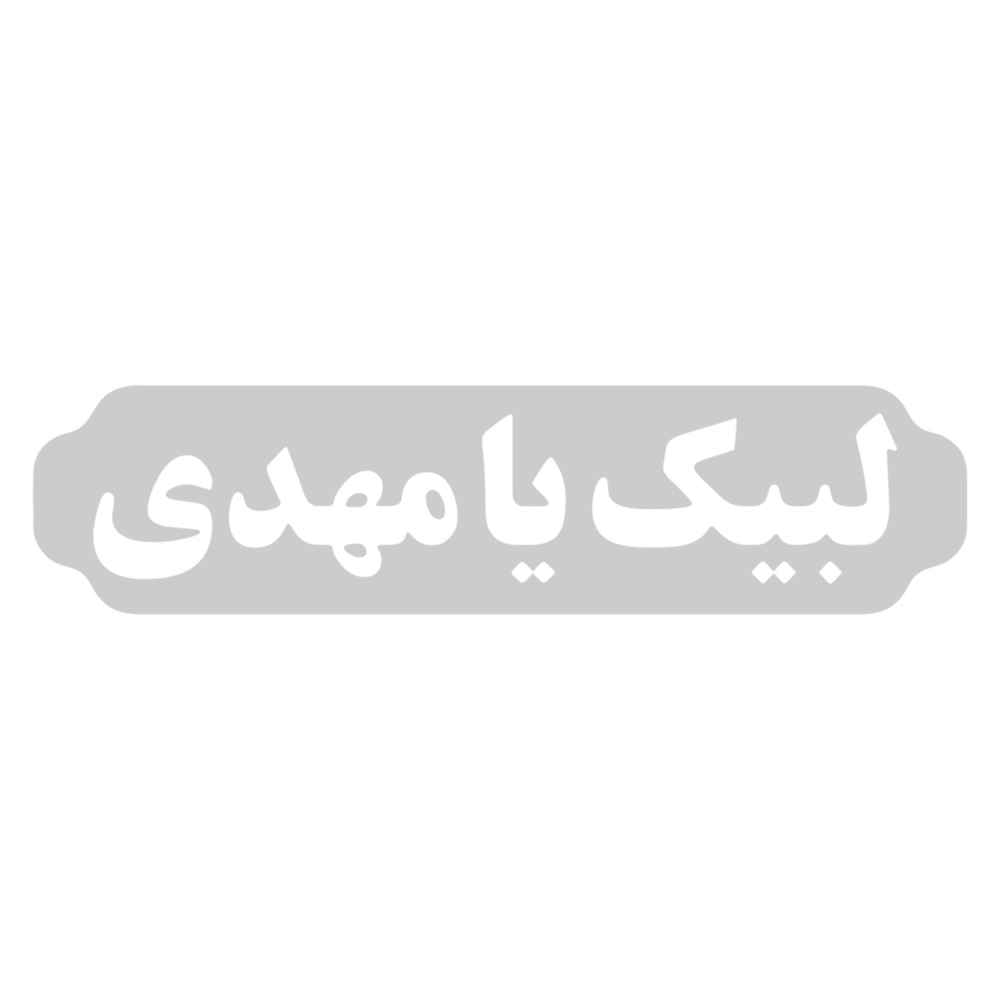 ملصق سيارة إسلامي - لبيك يا مهدي