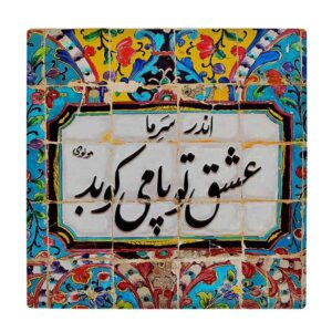 بلاط إيراني مزخرف – نمط الخط: كارنيلا