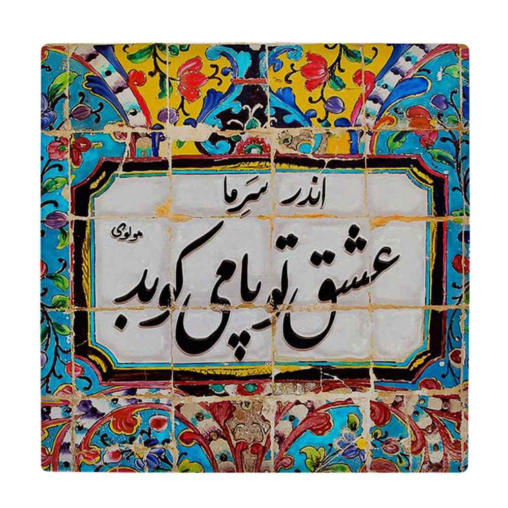 بلاط إيراني مزخرف - نمط الخط: كارنيلا