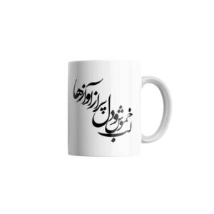 كوب قهوة سيراميكي إيراني – نموذج آواز