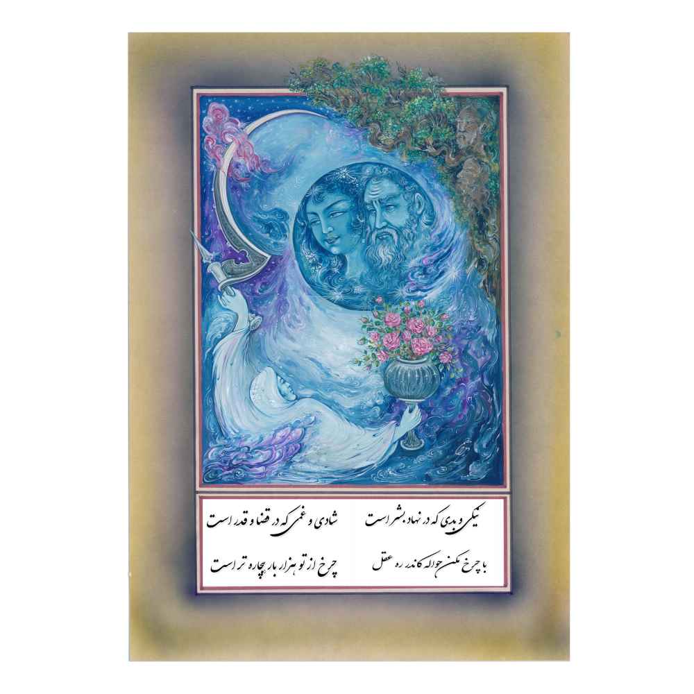 الرسم التصويري منمنمة فارسية الأصلي: ألوان مائية - خورشيد بواسطة رسول مطمضي