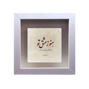 بلاط إيراني مزخرف – نمط الخط: عشق