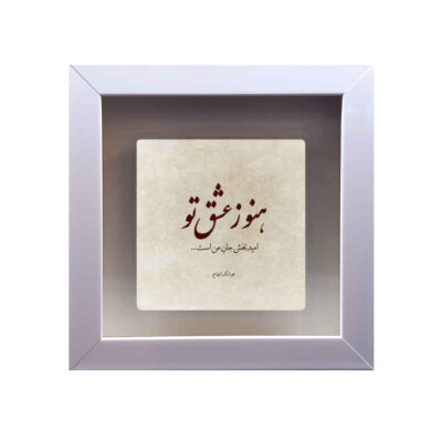 بلاط إيراني مزخرف – نمط الخط: عشق