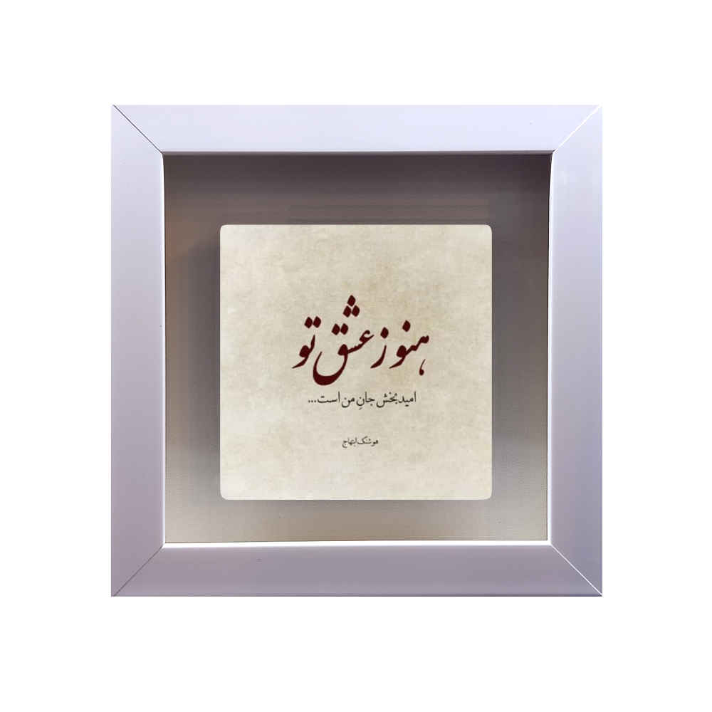 بلاط إيراني مزخرف - نمط الخط: عشق