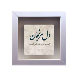 بلاط إيراني مزخرف – نمط الخط: خدا