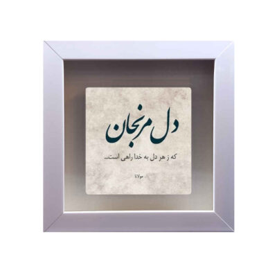 بلاط إيراني مزخرف – نمط الخط: خدا