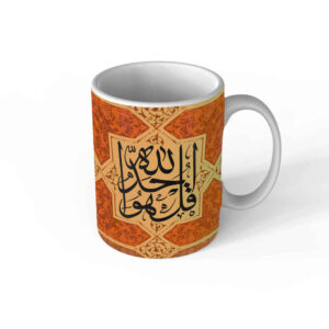 كوب قهوة سيراميك إسلامي بنقشة “قل هو الله أحد”